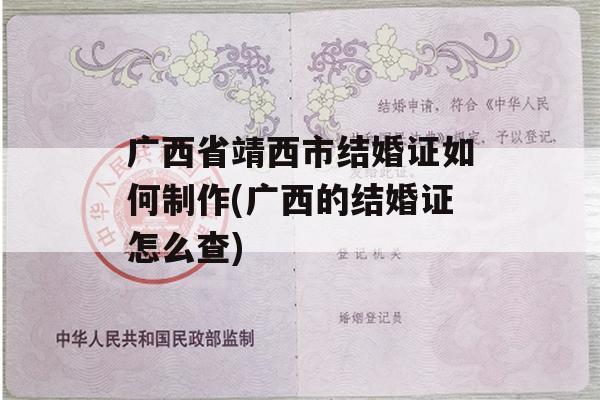 广西省靖西市结婚证如何制作(广西的结婚证怎么查)