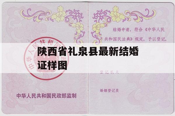 陕西省礼泉县最新结婚证样图