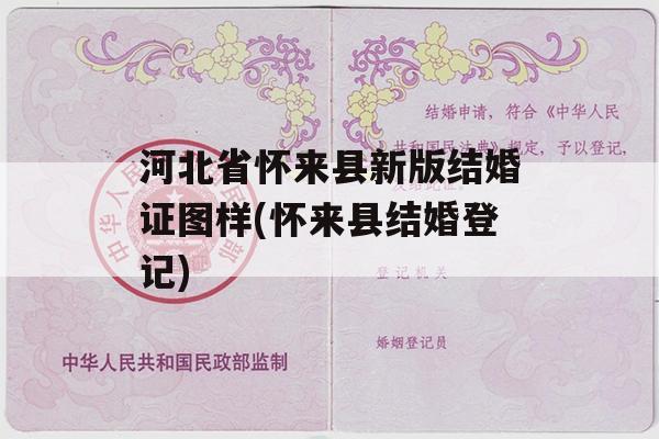 河北省怀来县新版结婚证图样(怀来县结婚登记)