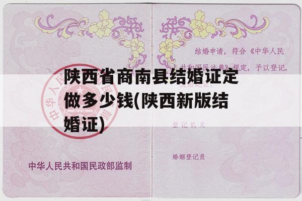 陕西省商南县结婚证定做多少钱(陕西新版结婚证)