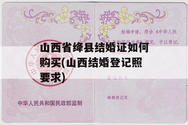 山西省绛县结婚证如何购买(山西结婚登记照要求)