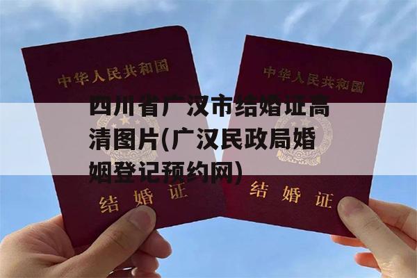 四川省广汉市结婚证高清图片(广汉民政局婚姻登记预约网)