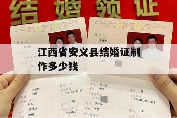 江西省安义县结婚证制作多少钱