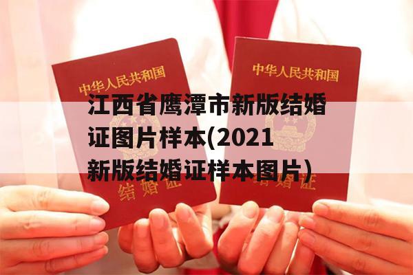 江西省鹰潭市新版结婚证图片样本(2021新版结婚证样本图片)