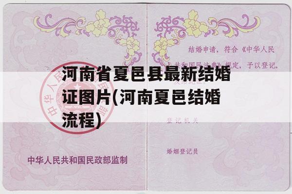 河南省夏邑县最新结婚证图片(河南夏邑结婚流程)