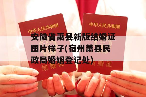 安徽省萧县新版结婚证图片样子(宿州萧县民政局婚姻登记处)