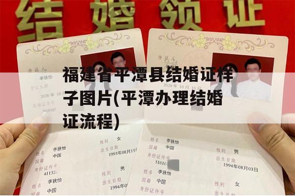 福建省平潭县结婚证样子图片(平潭办理结婚证流程)