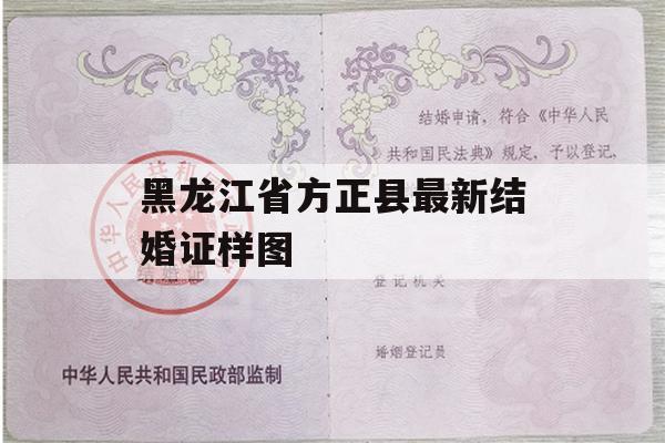 黑龙江省方正县最新结婚证样图