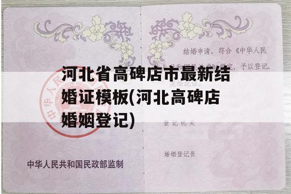 河北省高碑店市最新结婚证模板(河北高碑店婚姻登记)