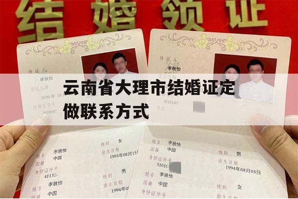 云南省大理市结婚证定做联系方式