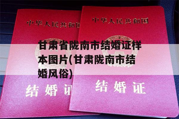 甘肃省陇南市结婚证样本图片(甘肃陇南市结婚风俗)