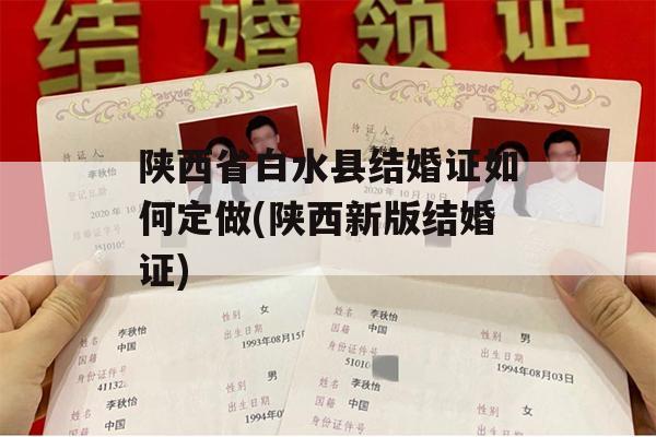 陕西省白水县结婚证如何定做(陕西新版结婚证)