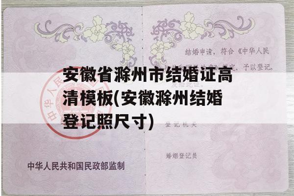 安徽省滁州市结婚证高清模板(安徽滁州结婚登记照尺寸)