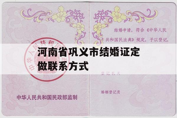 河南省巩义市结婚证定做联系方式