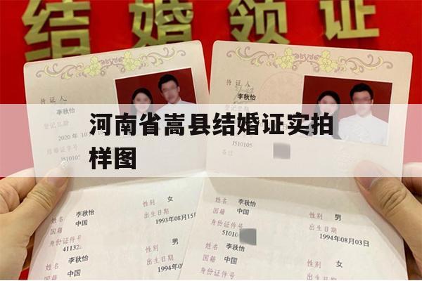 河南省嵩县结婚证实拍样图