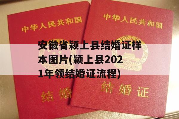 安徽省颍上县结婚证样本图片(颍上县2021年领结婚证流程)