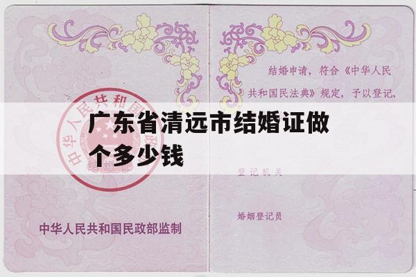 广东省清远市结婚证做个多少钱