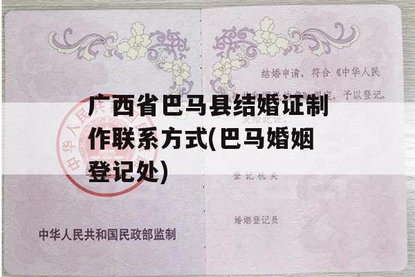 广西省巴马县结婚证制作联系方式(巴马婚姻登记处)