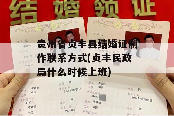 贵州省贞丰县结婚证制作联系方式(贞丰民政局什么时候上班)