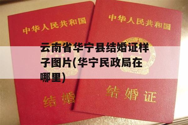 云南省华宁县结婚证样子图片(华宁民政局在哪里)