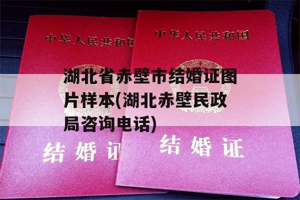 湖北省赤壁市结婚证图片样本(湖北赤壁民政局咨询电话)