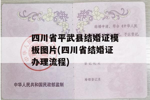 四川省平武县结婚证模板图片(四川省结婚证办理流程)