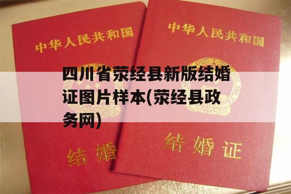 四川省荥经县新版结婚证图片样本(荥经县政务网)