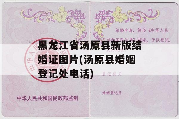 黑龙江省汤原县新版结婚证图片(汤原县婚姻登记处电话)