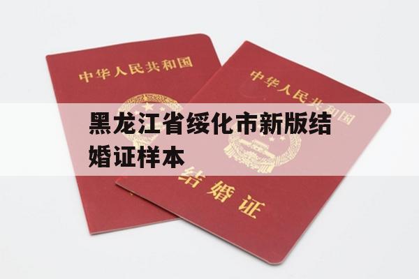 黑龙江省绥化市新版结婚证样本