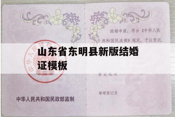 山东省东明县新版结婚证模板