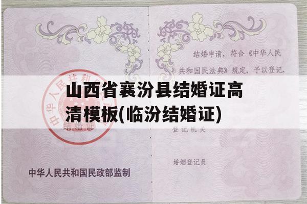 山西省襄汾县结婚证高清模板(临汾结婚证)