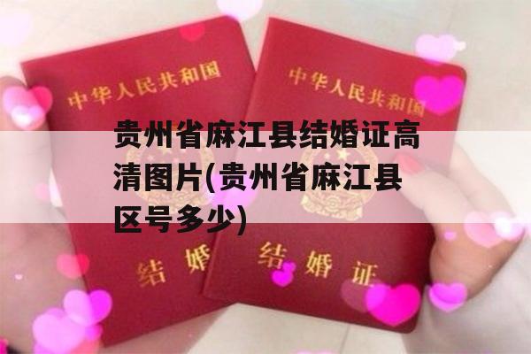 贵州省麻江县结婚证高清图片(贵州省麻江县区号多少)
