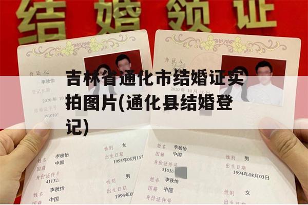 吉林省通化市结婚证实拍图片(通化县结婚登记)