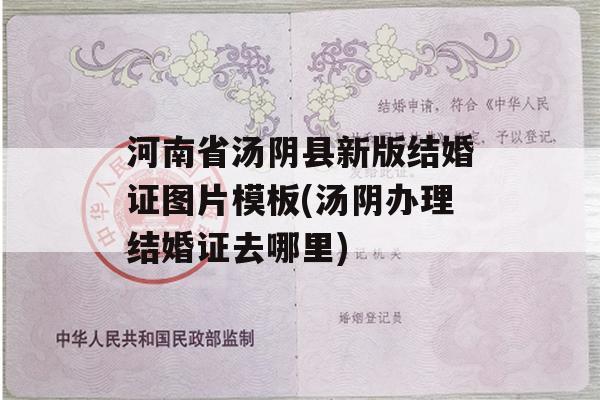 河南省汤阴县新版结婚证图片模板(汤阴办理结婚证去哪里)