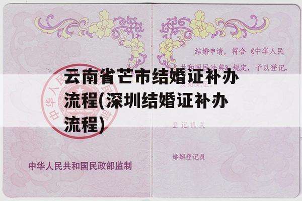 云南省芒市结婚证补办流程(深圳结婚证补办流程)