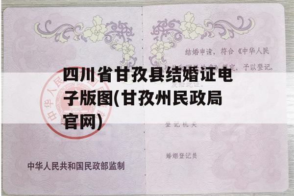 四川省甘孜县结婚证电子版图(甘孜州民政局官网)