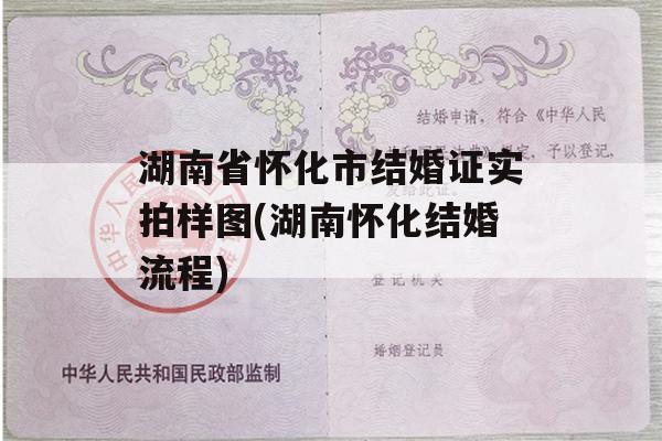 湖南省怀化市结婚证实拍样图(湖南怀化结婚流程)