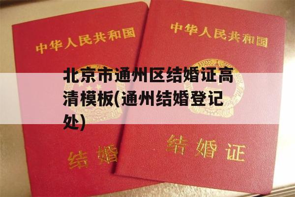 北京市通州区结婚证高清模板(通州结婚登记处)