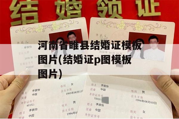 河南省睢县结婚证模板图片(结婚证p图模板图片)