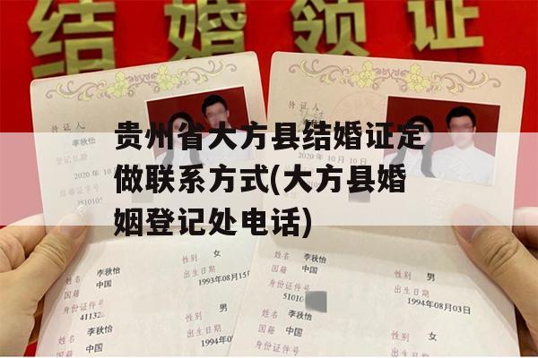 贵州省大方县结婚证定做联系方式(大方县婚姻登记处电话)