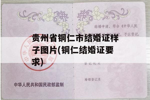 贵州省铜仁市结婚证样子图片(铜仁结婚证要求)