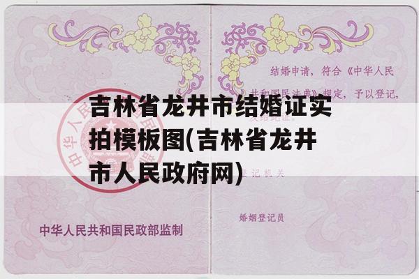 吉林省龙井市结婚证实拍模板图(吉林省龙井市人民政府网)