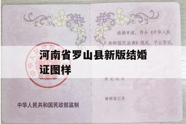 河南省罗山县新版结婚证图样