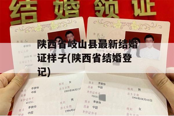 陕西省岐山县最新结婚证样子(陕西省结婚登记)