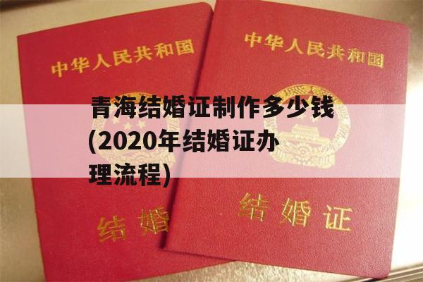 青海结婚证制作多少钱(2020年结婚证办理流程)