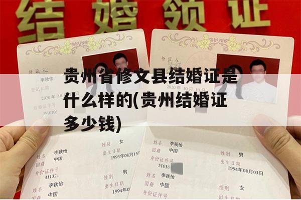 贵州省修文县结婚证是什么样的(贵州结婚证多少钱)