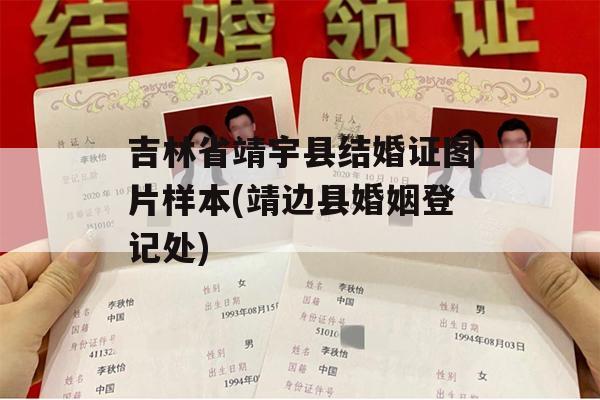 吉林省靖宇县结婚证图片样本(靖边县婚姻登记处)