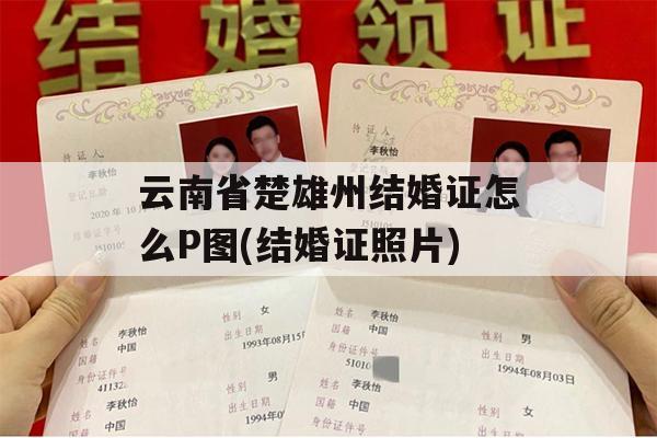 云南省楚雄州结婚证怎么P图(结婚证照片)