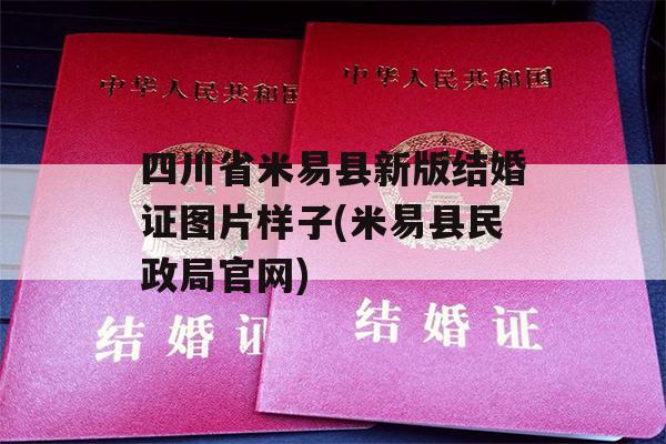 四川省米易县新版结婚证图片样子(米易县民政局官网)