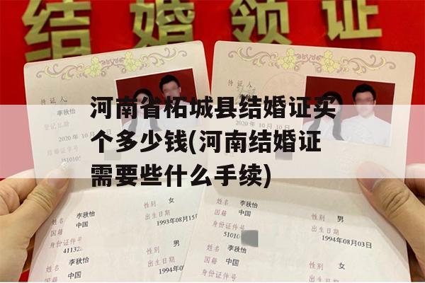 河南省柘城县结婚证买个多少钱(河南结婚证需要些什么手续)